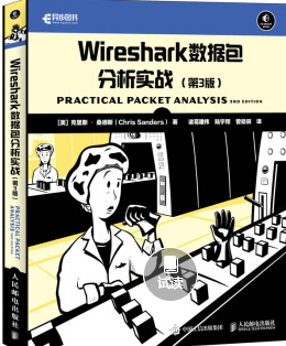 Wireshark数据包分析实战 第3版.png
