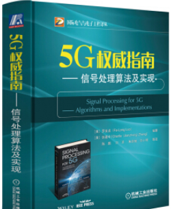 5G权威指南.png